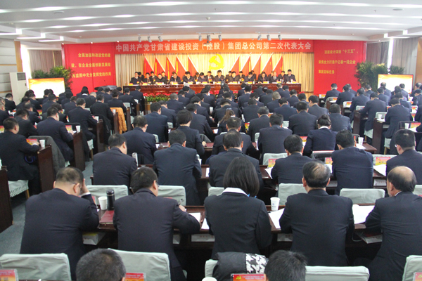 甘肅建投第二次黨代會(huì)開(kāi)幕
