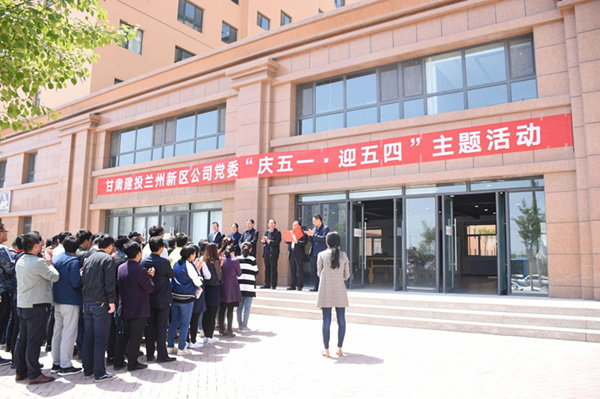 唱響“中國(guó)夢(mèng)·勞動(dòng)美”主旋律 ——甘肅建投新區(qū)公司黨委舉辦“慶五·一，迎五·四”主題活動(dòng)
