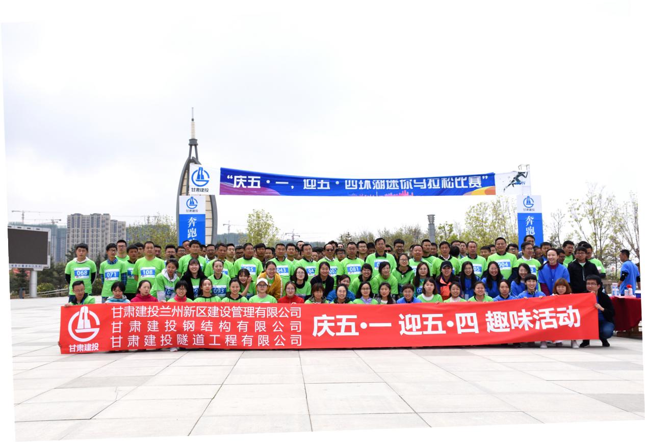 新區(qū)公司、鋼結(jié)構(gòu)公司、隧道公司攜手舉辦 “慶五·一，迎五·四環(huán)湖迷你馬拉松比賽活動