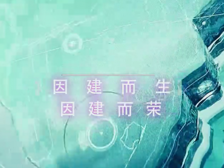 因建而生，因建而榮
