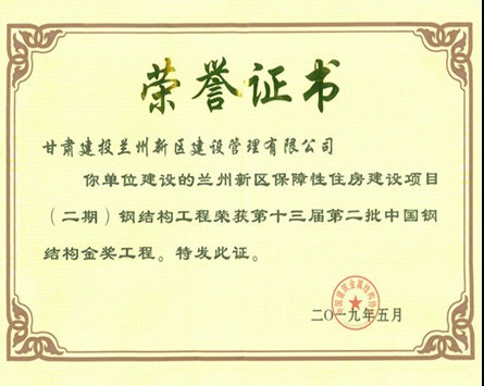 “中國鋼結構金獎”榮譽證書
