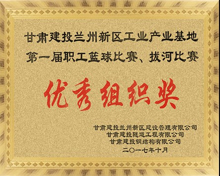 蘭州新區(qū)工業(yè)產(chǎn)業(yè)基地第一屆職工籃球比賽、拔河比賽“優(yōu)秀組織獎”