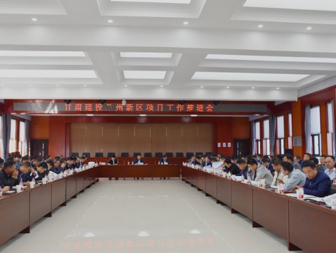 抓生產(chǎn)、保指標(biāo)，新區(qū)公司組織召開甘肅建投蘭州新區(qū)項目工作推進會