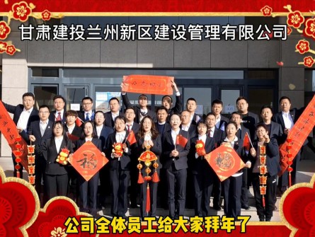 新區(qū)公司全體員工祝大家牛年大吉！