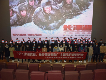 “憶長津湖戰(zhàn)役，揚(yáng)愛國者精神”新區(qū)公司黨委組織開展觀影《長津湖》愛國主義教育主題黨日活動(dòng)