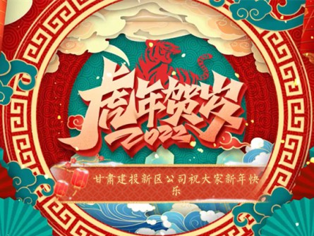 新區(qū)公司全體員工祝大家虎年大吉！