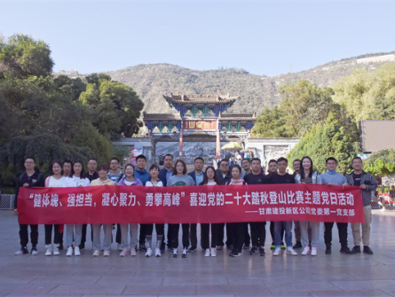 健體魄、強(qiáng)擔(dān)當(dāng)，凝心聚力、勇攀高峰 ——新區(qū)公司第一黨支部舉辦喜迎黨的二十大踏秋登山比賽主題黨日活動(dòng)