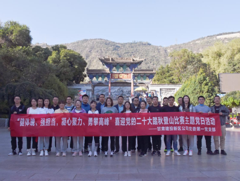 健體魄、強(qiáng)擔(dān)當(dāng)，凝心聚力、勇攀高峰 ——新區(qū)公司第一黨支部舉..